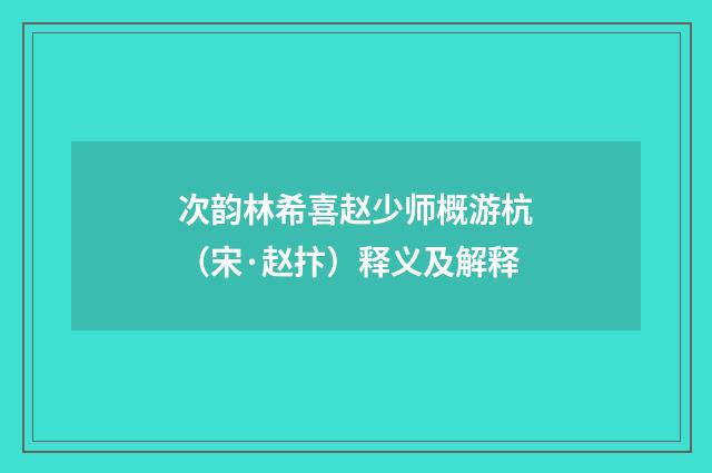 次韵林希喜赵少师概游杭（宋·赵抃）释义及解释