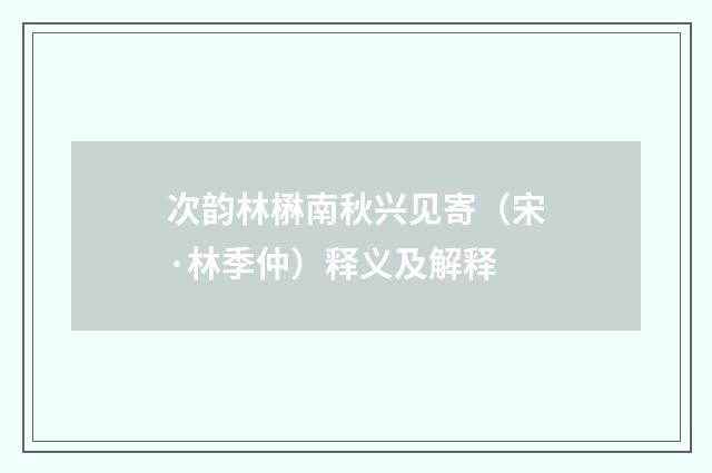 次韵林楙南秋兴见寄（宋·林季仲）释义及解释