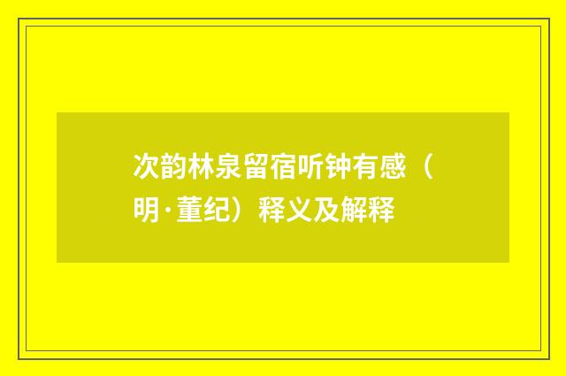 次韵林泉留宿听钟有感（明·董纪）释义及解释
