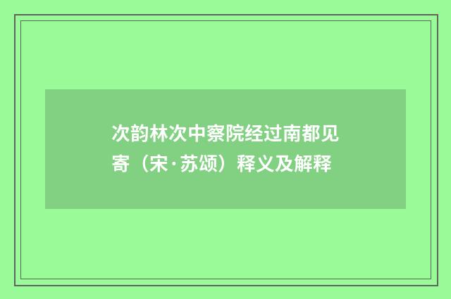 次韵林次中察院经过南都见寄（宋·苏颂）释义及解释
