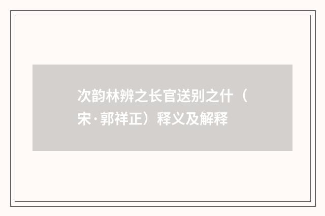 次韵林辨之长官送别之什（宋·郭祥正）释义及解释