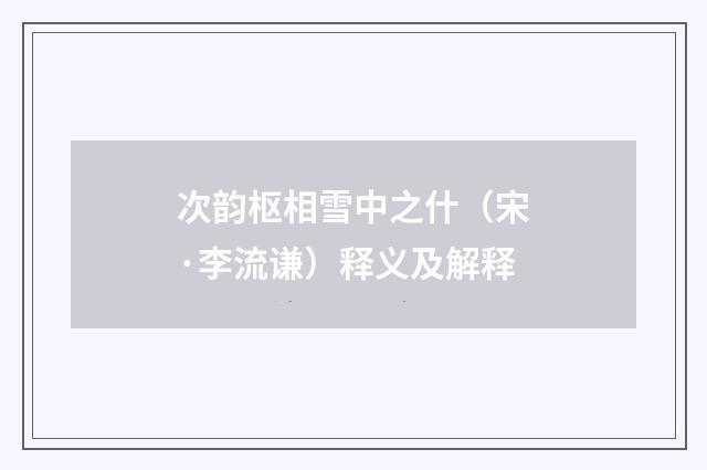 次韵枢相雪中之什（宋·李流谦）释义及解释
