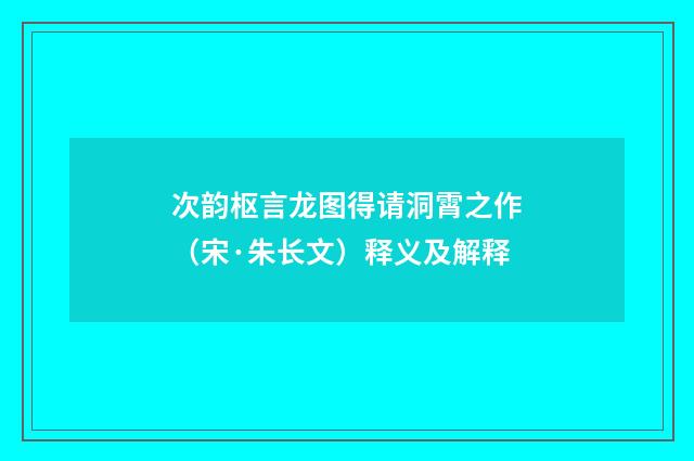 次韵枢言龙图得请洞霄之作（宋·朱长文）释义及解释