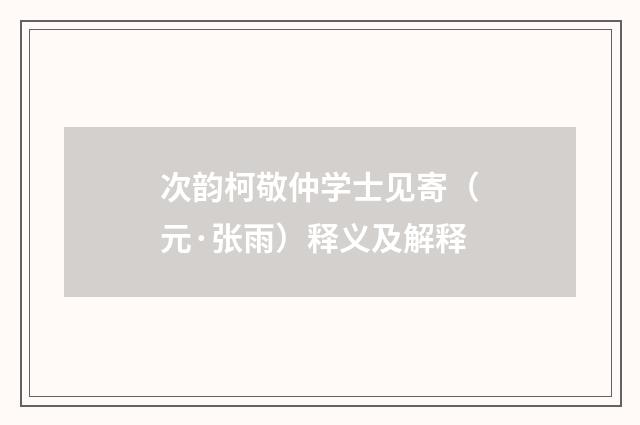 次韵柯敬仲学士见寄（元·张雨）释义及解释
