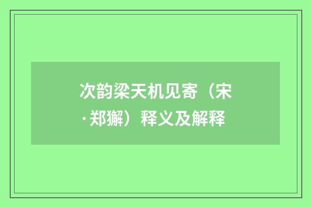 次韵梁天机见寄（宋·郑獬）释义及解释