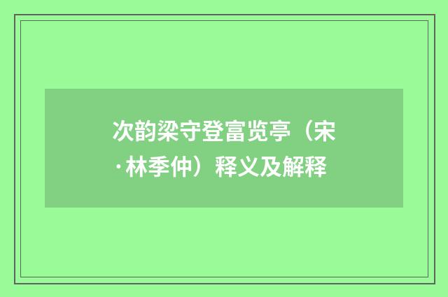 次韵梁守登富览亭（宋·林季仲）释义及解释