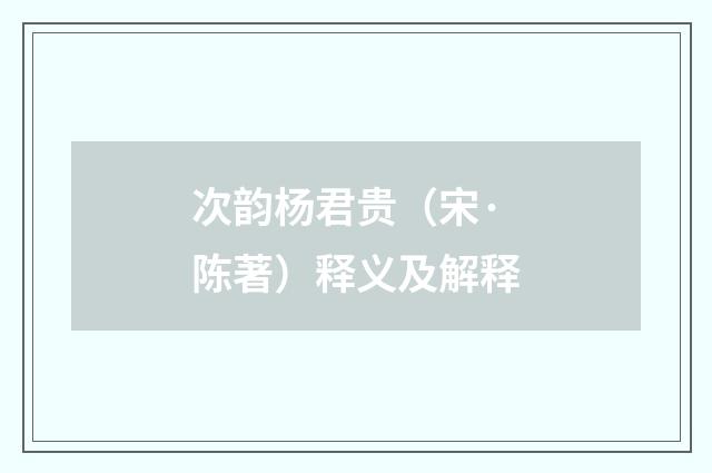 次韵杨君贵（宋·陈著）释义及解释