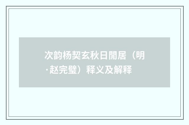 次韵杨契玄秋日閒居（明·赵完璧）释义及解释