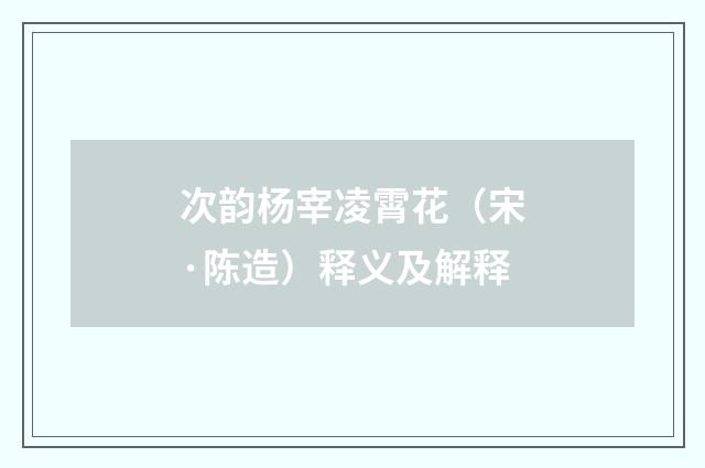 次韵杨宰凌霄花（宋·陈造）释义及解释