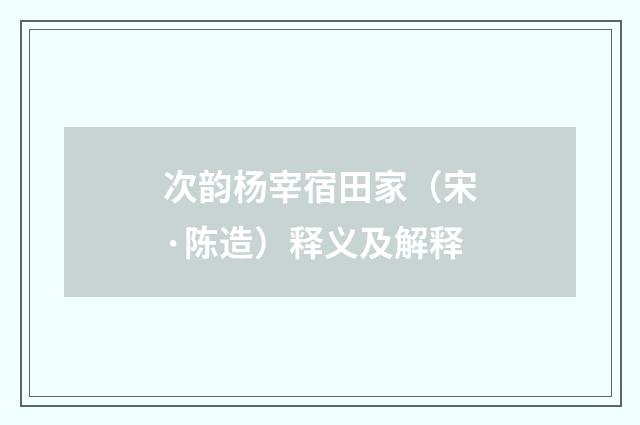 次韵杨宰宿田家（宋·陈造）释义及解释