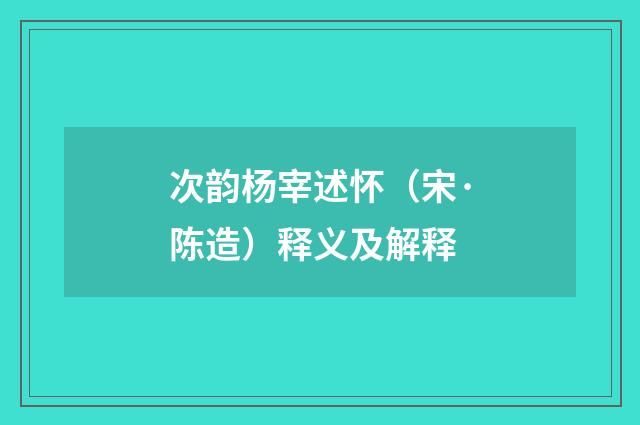 次韵杨宰述怀（宋·陈造）释义及解释