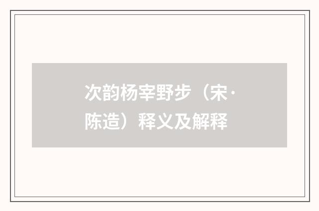 次韵杨宰野步（宋·陈造）释义及解释