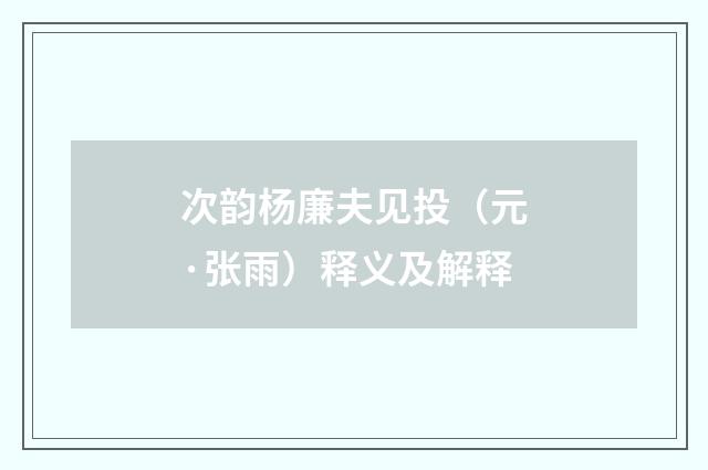 次韵杨廉夫见投（元·张雨）释义及解释