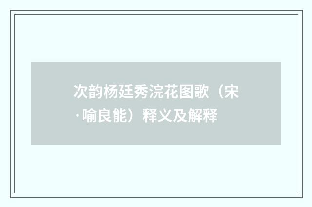 次韵杨廷秀浣花图歌（宋·喻良能）释义及解释