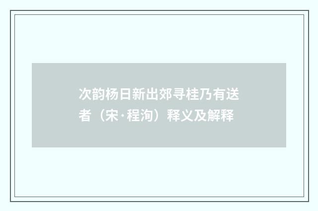 次韵杨日新出郊寻桂乃有送者（宋·程洵）释义及解释