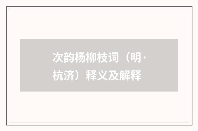 次韵杨柳枝词（明·杭济）释义及解释