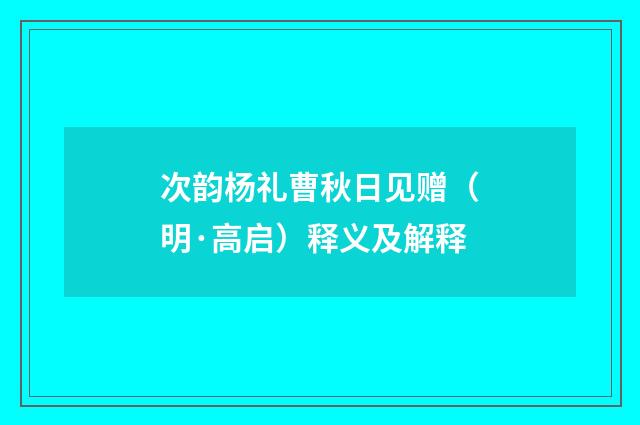 次韵杨礼曹秋日见赠（明·高启）释义及解释