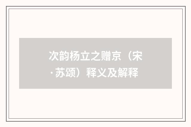 次韵杨立之赠京（宋·苏颂）释义及解释