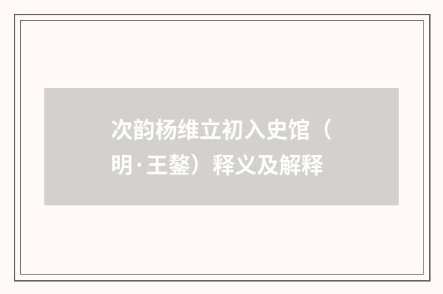 次韵杨维立初入史馆（明·王鏊）释义及解释