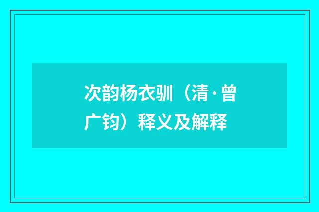 次韵杨衣驯（清·曾广钧）释义及解释