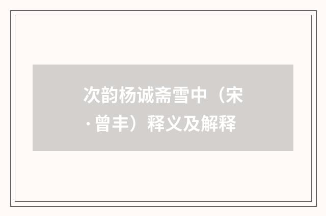 次韵杨诚斋雪中（宋·曾丰）释义及解释