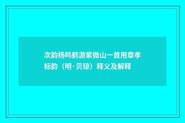 次韵杨鸣鹤游紫微山一首用章孝标韵（明·贝琼）释义及解释