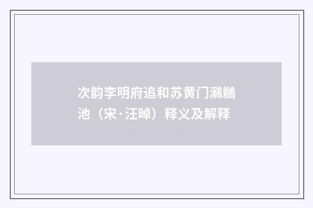 次韵李明府追和苏黄门鸂鶒池（宋·汪晫）释义及解释