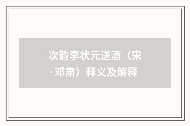 次韵李状元送酒（宋·邓肃）释义及解释