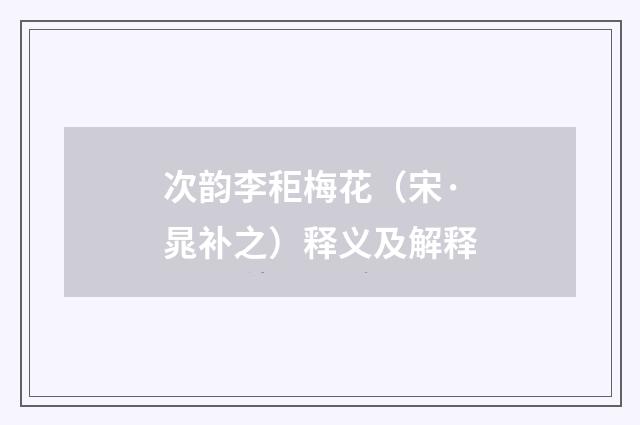 次韵李秬梅花（宋·晁补之）释义及解释