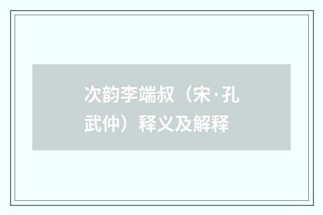 次韵李端叔（宋·孔武仲）释义及解释