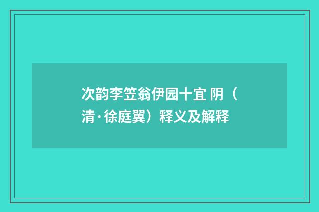 次韵李笠翁伊园十宜 阴（清·徐庭翼）释义及解释