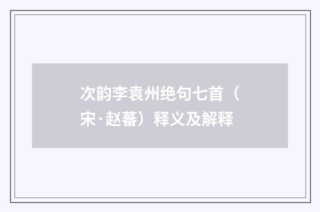 次韵李袁州绝句七首（宋·赵蕃）释义及解释