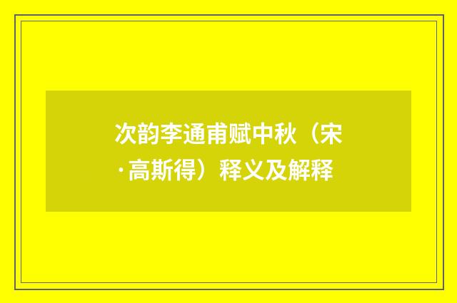 次韵李通甫赋中秋（宋·高斯得）释义及解释