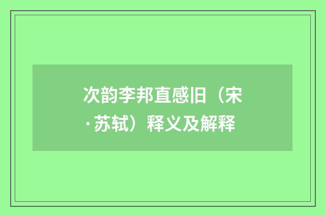 次韵李邦直感旧（宋·苏轼）释义及解释