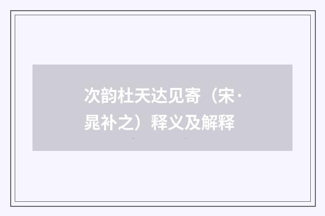 次韵杜天达见寄（宋·晁补之）释义及解释