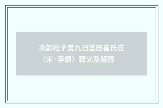 次韵杜子美九日蓝田崔氏庄（宋·李纲）释义及解释