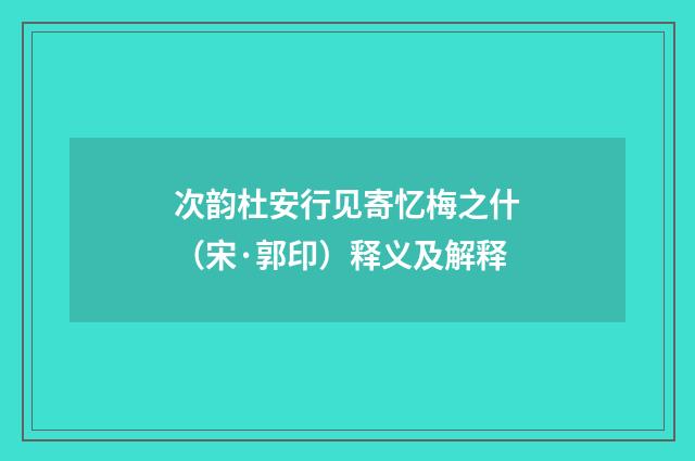 次韵杜安行见寄忆梅之什（宋·郭印）释义及解释