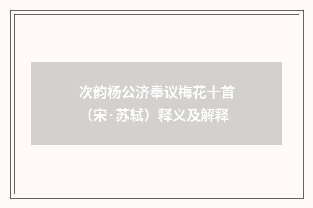 次韵杨公济奉议梅花十首（宋·苏轼）释义及解释