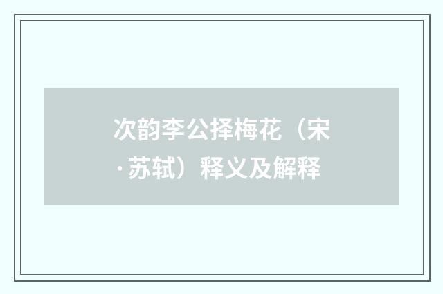 次韵李公择梅花（宋·苏轼）释义及解释