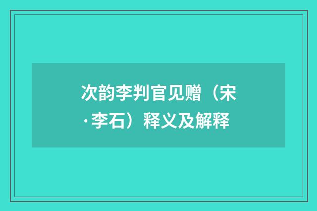次韵李判官见赠（宋·李石）释义及解释