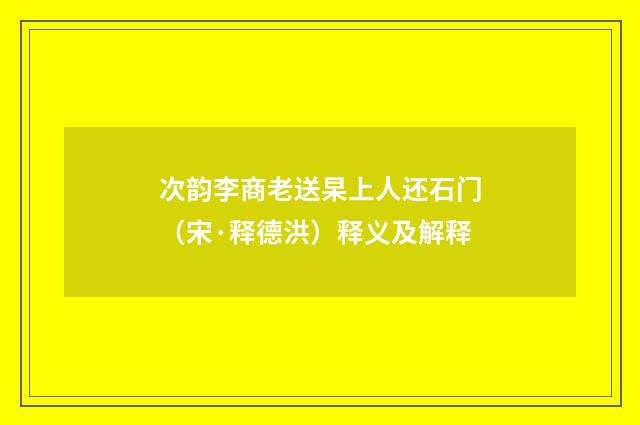 次韵李商老送杲上人还石门（宋·释德洪）释义及解释