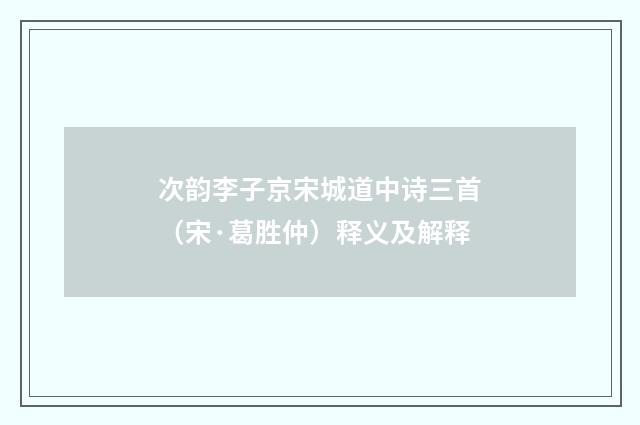 次韵李子京宋城道中诗三首（宋·葛胜仲）释义及解释