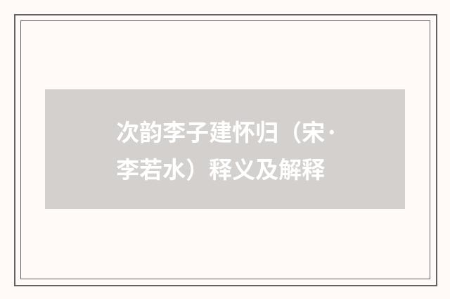 次韵李子建怀归（宋·李若水）释义及解释