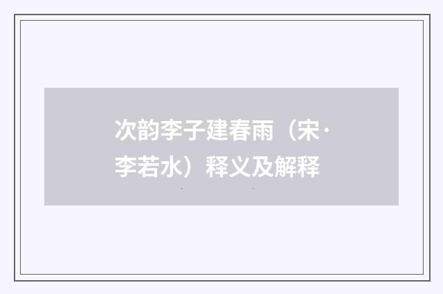 次韵李子建春雨（宋·李若水）释义及解释