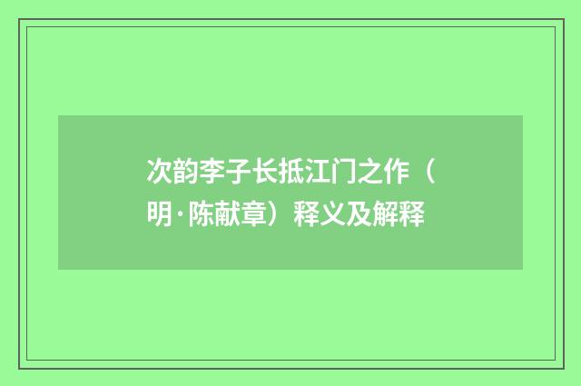 次韵李子长抵江门之作（明·陈献章）释义及解释