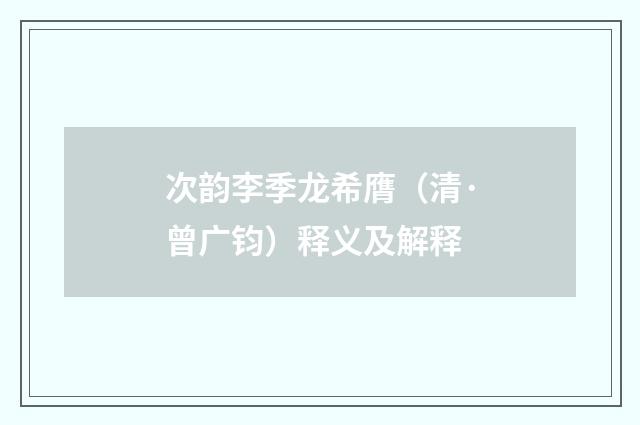 次韵李季龙希膺（清·曾广钧）释义及解释