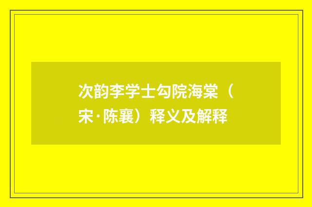 次韵李学士勾院海棠（宋·陈襄）释义及解释