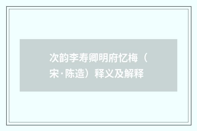 次韵李寿卿明府忆梅（宋·陈造）释义及解释