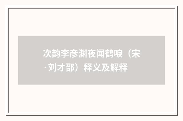 次韵李彦渊夜闻鹤唳（宋·刘才邵）释义及解释