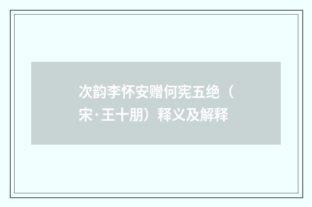 次韵李怀安赠何宪五绝（宋·王十朋）释义及解释